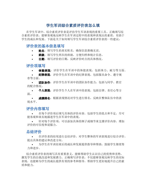 学生军训综合素质评价表怎么填