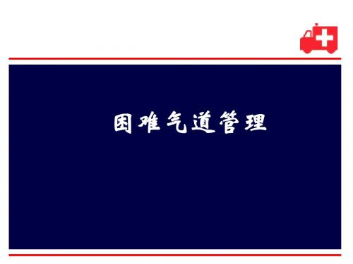 困难气道处理进展