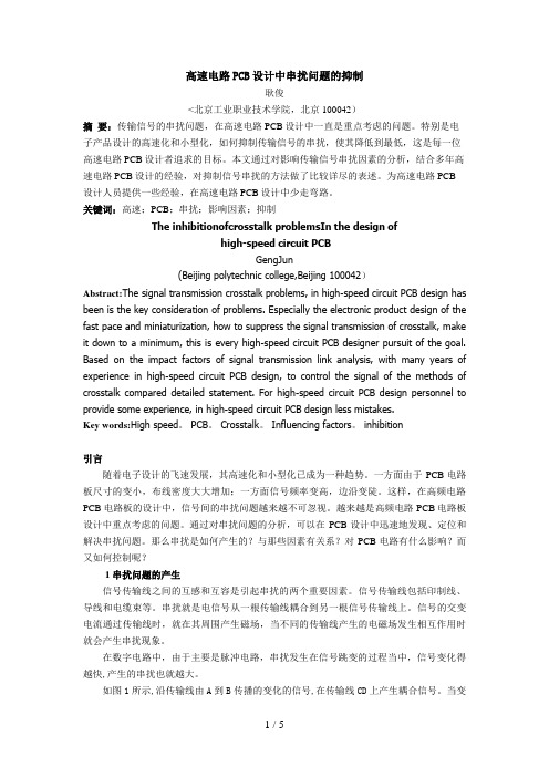 高速电路PCB设计方案中串扰问题的抑制