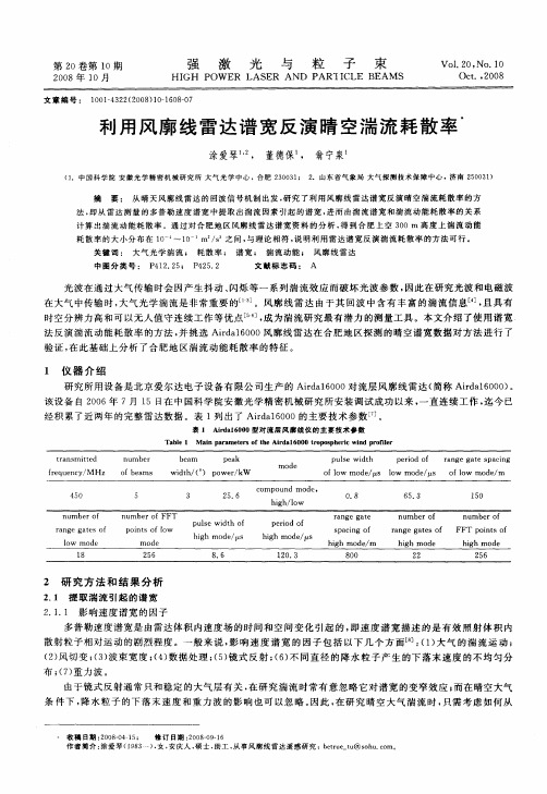 利用风廓线雷达谱宽反演晴空湍流耗散率