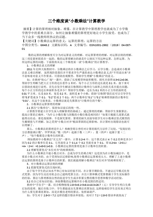 三个维度谈“小数乘法”计算教学