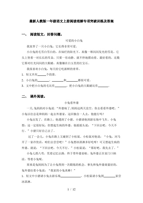 最新人教版一年级语文上册阅读理解专项突破训练及答案