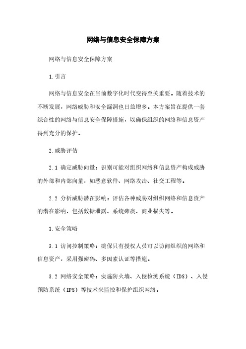 网络与信息安全保障方案