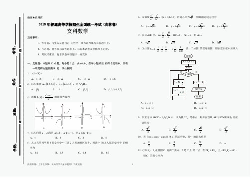 2018年吉林数学文科高考试题含答案(B4 可直接打印 也可缩印成A4纸)