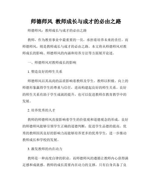 师德师风  教师成长与成才的必由之路