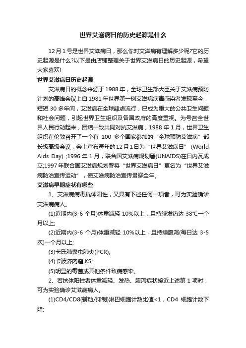 世界艾滋病日的历史起源是什么