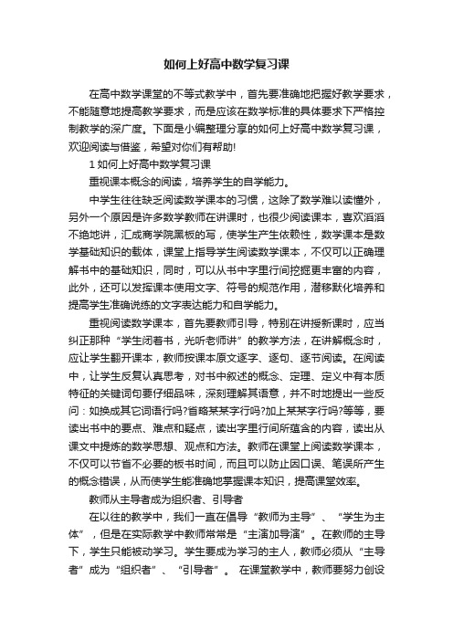 如何上好高中数学复习课