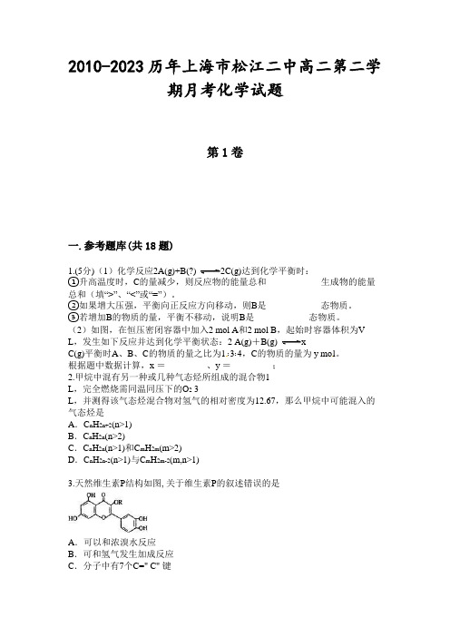 2010-2023历年上海市松江二中高二第二学期月考化学试题