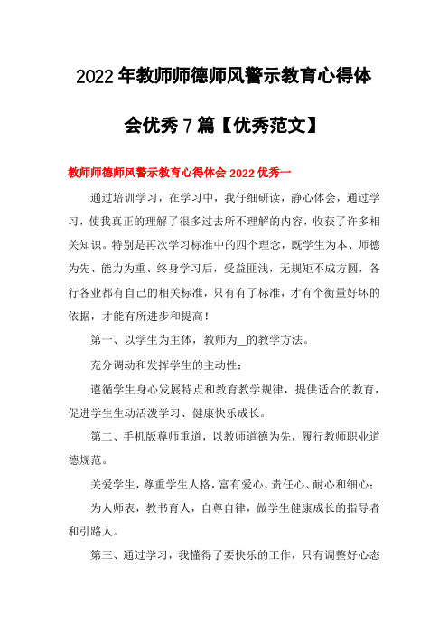 2022年教师师德师风警示教育心得体会优秀7篇【优秀范文】