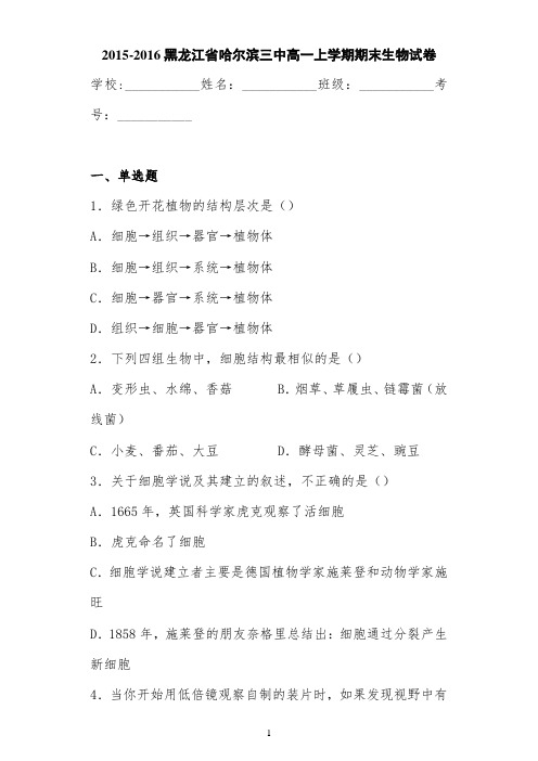 2015-2016黑龙江省哈尔滨三中高一上学期期末生物试卷