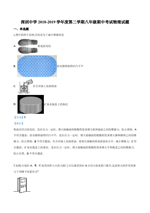 广东省深圳市深圳中学2018-2019学年八年级下学期期中考试物理试题(解析版)