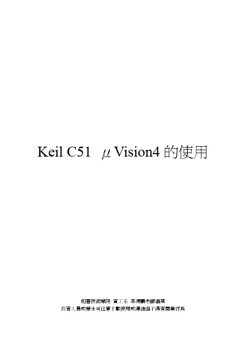 (参考资料)Keil C51 uVision4使用指南