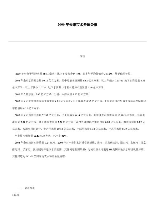 06年天津市水资源公报