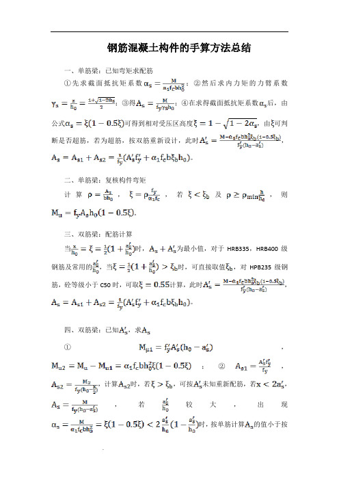 钢筋混凝土构件的配筋手算方法总结