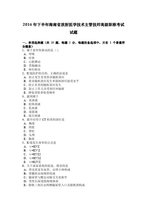 2016年下半年海南省放射医学技术主管技师高级职称考试试题