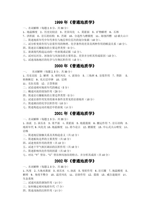 中国地质大学(北京)考研真题地球科学概论99、00、01、02、03、04、07、08