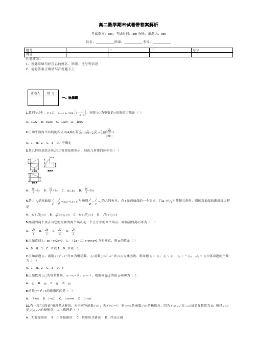 高二数学期末试卷带答案解析