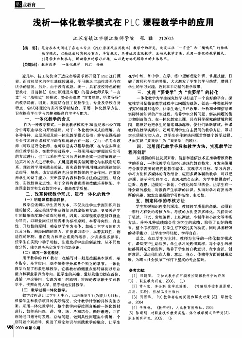 浅析一体化教学模式在PLC课程教学中的应用