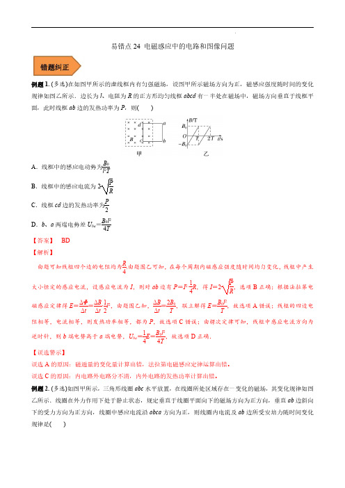 易错点24 电磁感应中的电路和图像问题(解析版) -备战2023年高考物理考试易错题