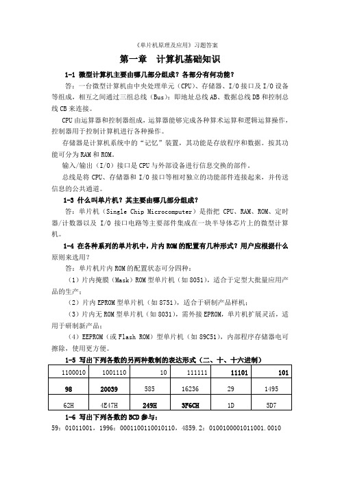 单片机原理及应用课后习题参考答案1~6章