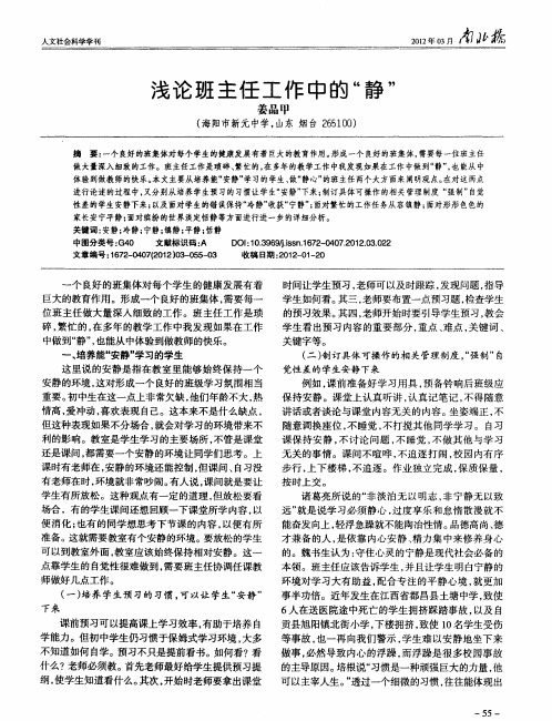 浅论班主任工作中的“静”