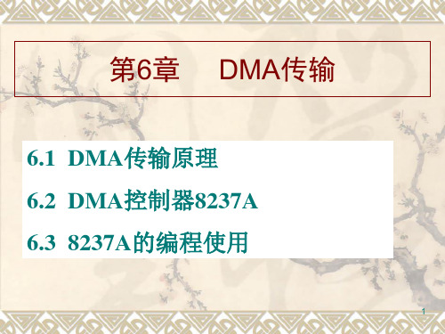 DMA传输原理