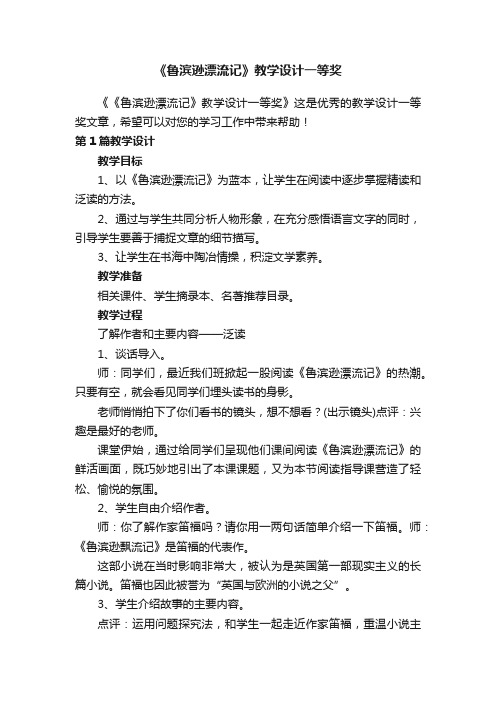 《鲁滨逊漂流记》教学设计一等奖