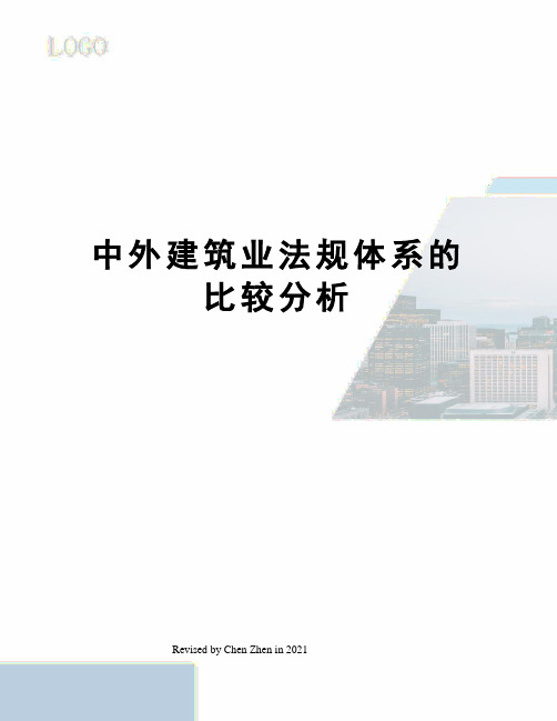 中外建筑业法规体系的比较分析