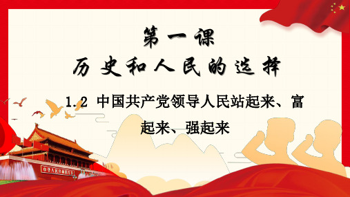 部编版高中政治必修三1.2中国共产党带领中国人民站起来、富起来、强起来