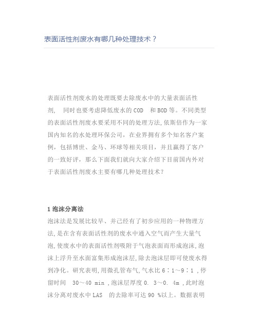 表面活性剂废水有哪几种处理技术？