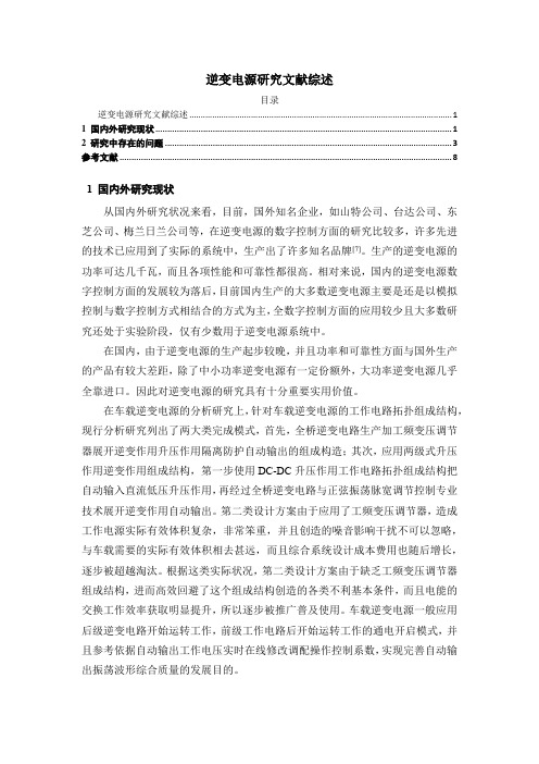 《逆变电源研究文献综述7000字》