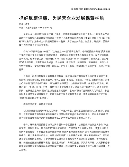 抓好反腐倡廉,为民营企业发展保驾护航