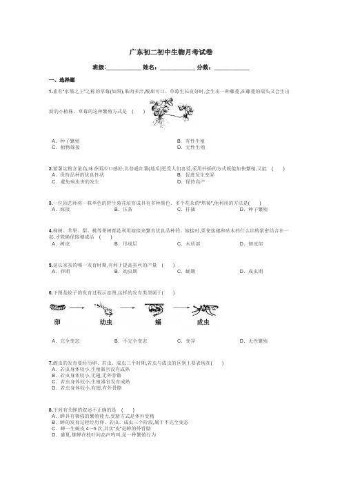 广东初二初中生物月考试卷带答案解析
