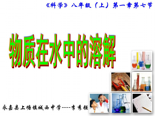 科学:第一章第七节《物质在水中的溶解》课件(浙教版八上)