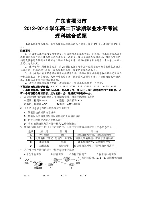 广东省揭阳市2013-2014学年高二下学期学业水平考试理科综合试题