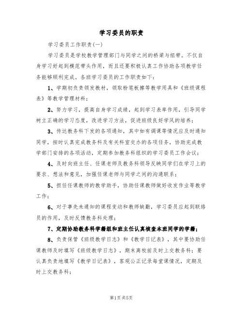 学习委员的职责（3篇）