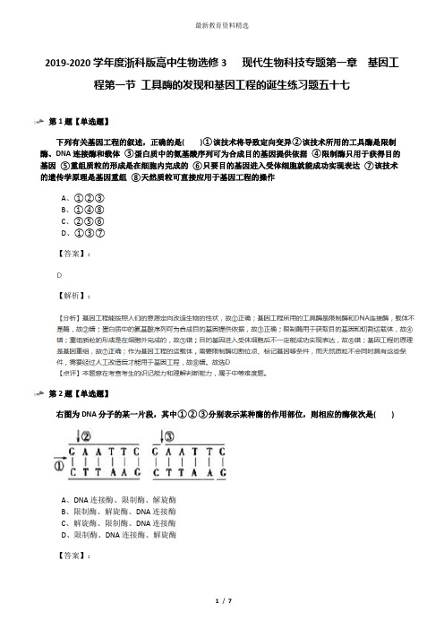 2019-2020学年度浙科版高中生物选修3   现代生物科技专题第一章  基因工程第一节 工具酶的发现和基因工程的