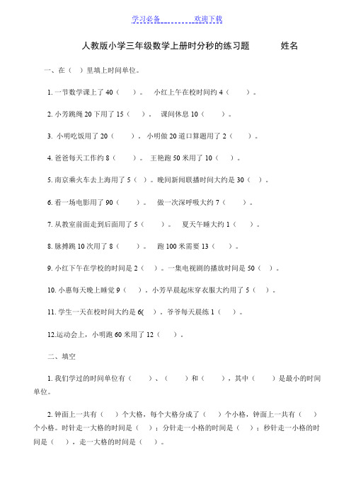 人教版小学三年级数学上册时分秒的练习题