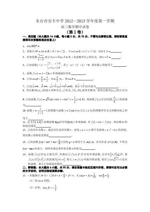 2013届江苏省东台市安丰中学高三上学期期中考试数学试题