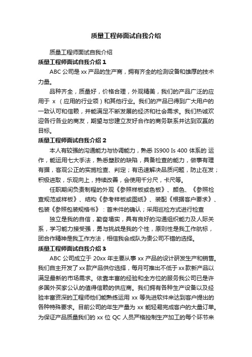 质量工程师面试自我介绍