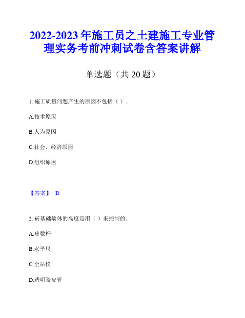 2022-2023年施工员之土建施工专业管理实务考前冲刺试卷含答案讲解