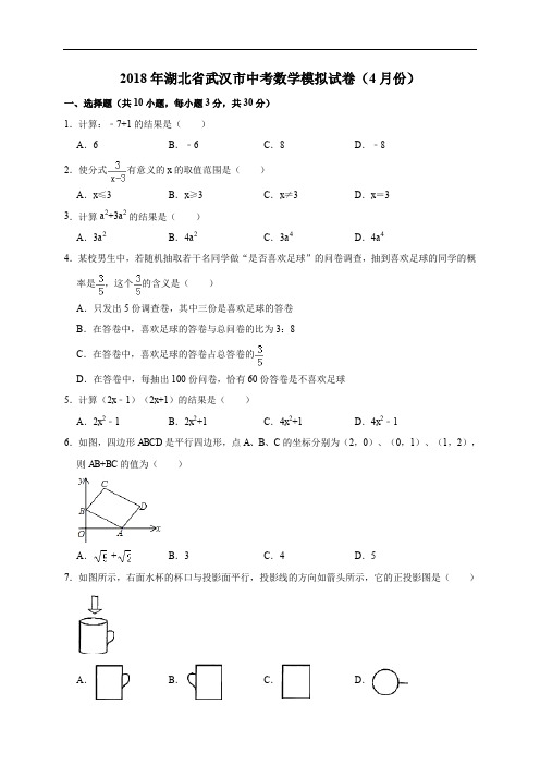 2018年湖北省武汉市中考数学模拟试卷(4月份)(解析版)