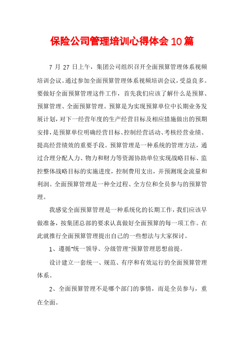 保险公司管理培训心得体会10篇