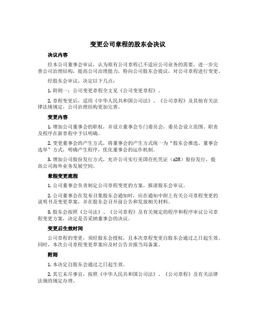 变更公司章程的股东会决议