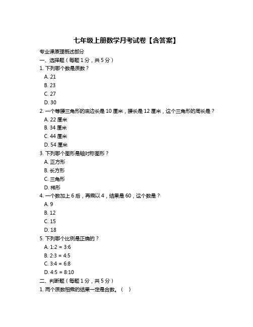 七年级上册数学月考试卷【含答案】