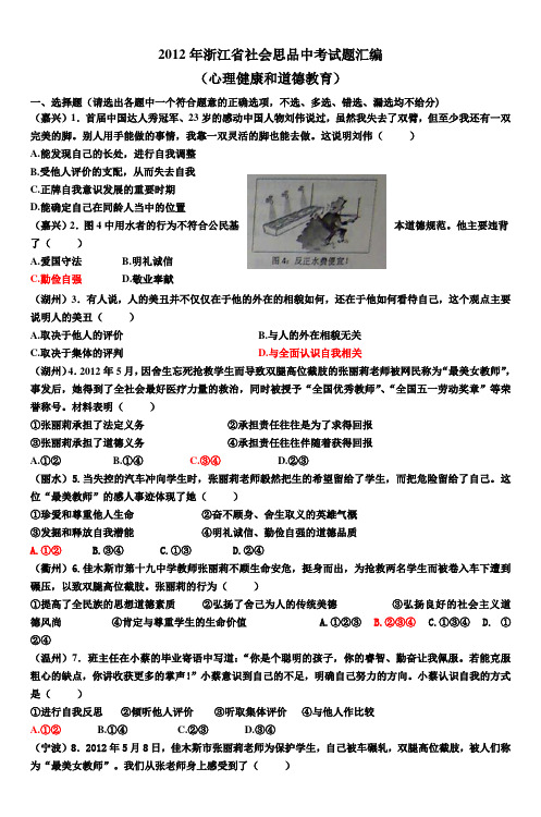 2012年浙江省社会思品中考试题汇编