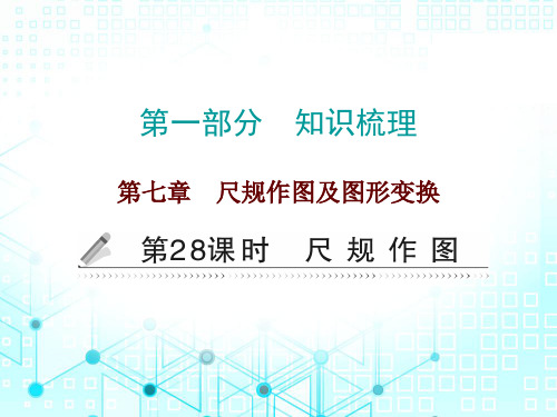 2020届广东中考数学总复习作业课件：第一部分 第七章第28课时