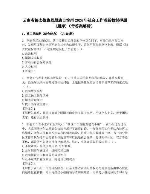 云南省德宏傣族景颇族自治州2024年社会工作者新教材押题(题库)(带答案解析)