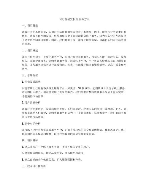 可行性研究报告 服务方案