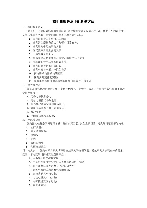 初中物理教材中的科学方法